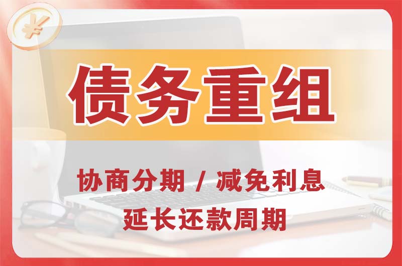 龙安债务重组